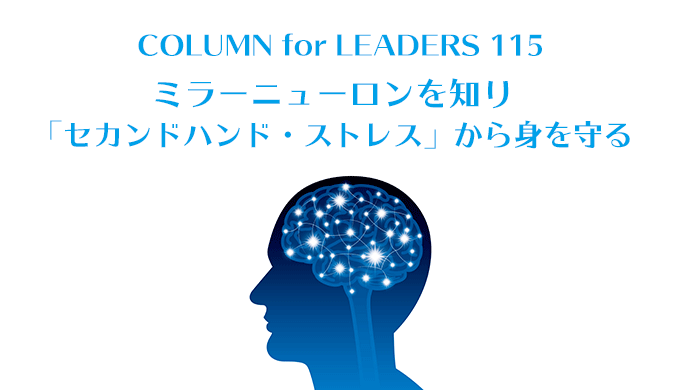 コラム115ミラーニューロンを知り「セカンドハンド・ストレス」から身を守る