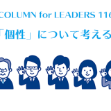 コラム116「個性」について考える