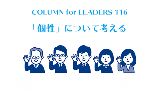 「個性」について考える