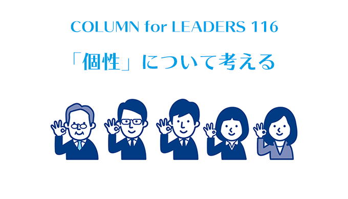 コラム116「個性」について考える