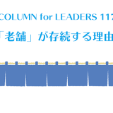 コラム117老舗が存続する理由