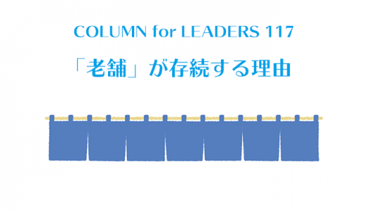 「老舗」が存続する理由