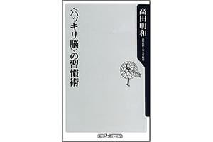 『〈ハッキリ脳〉の習慣術』（角川書店）の表紙画像
