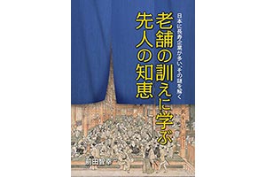 『老舗の訓えに学ぶ先人の知恵』（前田智幸 パブフル）の表紙画像
