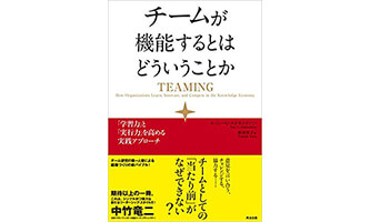 『チームが機能するとはどういうことか』（エイミー・C・エドモンドソン　英治出版）の表紙画像