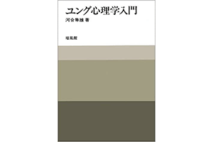 『ユング心理学入門』（河合隼雄 培風館）の表紙画像
