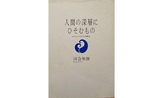 『人間の深層にひそむもの』（河合隼雄 大和書房）の表紙画像