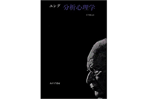 『分析心理学』（C.G.ユング みすず書房）の表紙画像