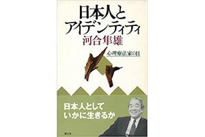 『日本人とアイデンティティ』（河合隼雄 講談社）の表紙画像