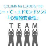 コラム110エイミー・Ｃ・エドモンドソンに学ぶ「心理的安全性」