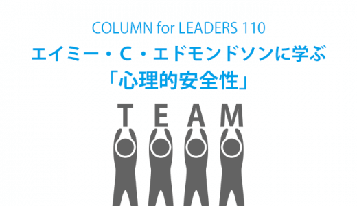 エイミー・Ｃ・エドモンドソンに学ぶ「心理的安全性」