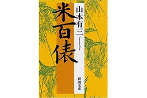 『米百俵』（山本有三 新潮文庫)の表紙画像
