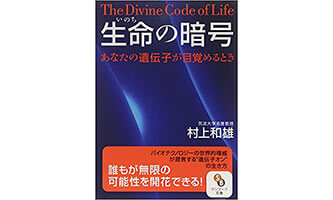 『生命の暗号』（村上和雄 サンマーク出版）の表紙画像
