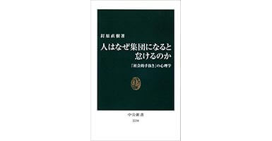 『人はなぜ集団になると怠けるのか - 「社会的手抜き」の心理学』（釘原 直樹 　中公新書)の表紙画像
