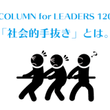 コラム120社会的手抜きとは