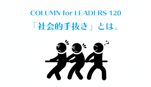 「社会的手抜き」（Social loafing）とは