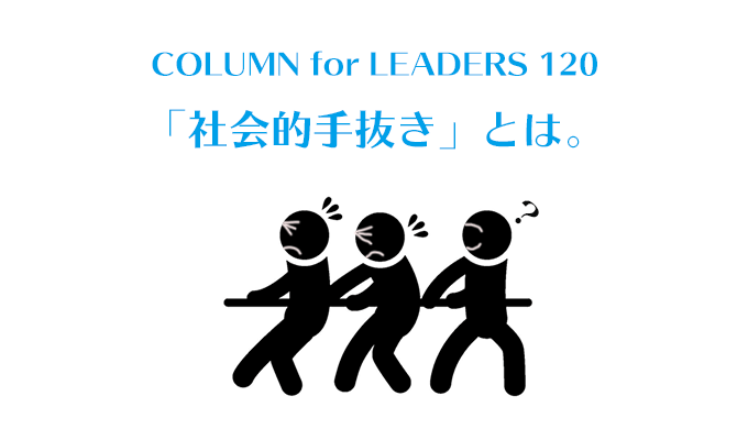 コラム120社会的手抜きとは