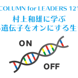 コラム121村上和雄に学ぶ