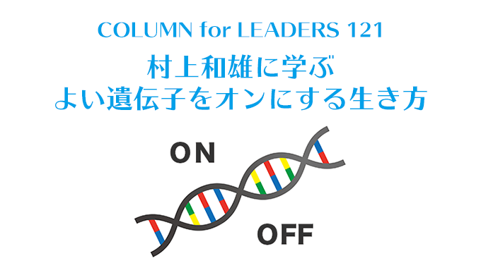 コラム121村上和雄に学ぶ