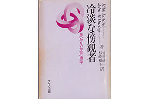 『冷淡な傍観者　思いやりの社会心理学』（ビブ・ラタネ　ジョン・ダーリーブレーン出版）