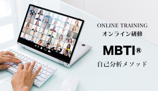 オンライン研修-MBTI®自己分析メソッドを活用して