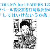 コラム122ノベール賞受賞者江崎玲於奈の