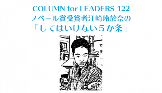 ノベール賞受賞者江崎玲於奈の「してはいけない五か条」