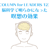 コラム123脳科学で明らかになった瞑想の効果