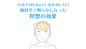 コラム123脳科学で明らかになった瞑想の効果