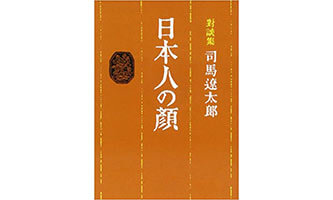 『日本人の顔』（司馬遼太郎 朝日文庫）の表紙画像