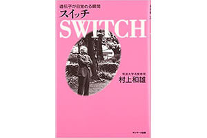 『Switch』（村上和雄 サンマーク出版）
の表紙画像