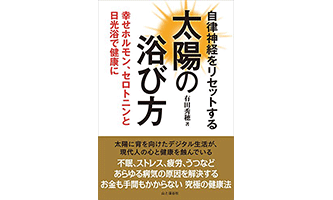 『自律神経をリセットする太陽の浴び方』
（有田秀穂 山と渓谷社）の表紙画像