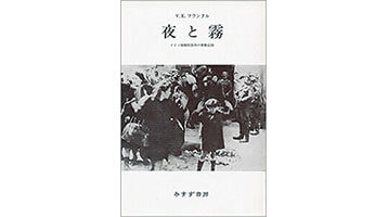 「夜と霧」（みすず書房）の表紙画像