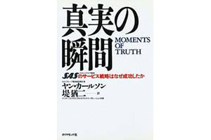 『真実の瞬間』（ヤン・カールソン　ダイヤモンド社）の表紙画像
