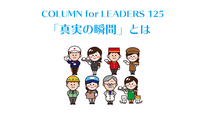 コラム125「真実の瞬間」とは