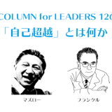 フランクル心理学「幸せになるために」のアイキャッチ画像