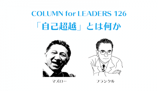 「自己超越」とは何か