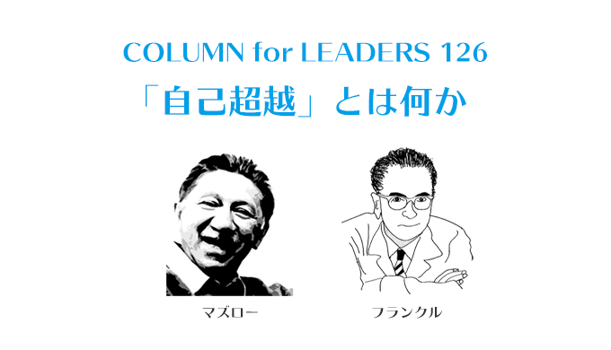 フランクル心理学「幸せになるために」のアイキャッチ画像