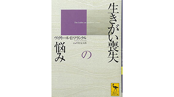 『生きがい喪失の悩み』（V・E・フランクル 講談社）の表紙画像