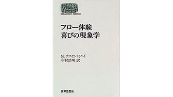 『フロー体験 喜びの現象学』（世界思想社）の表紙画像