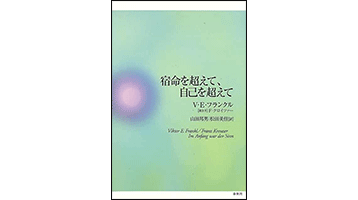 宿命を超えて、自己を超えて（春秋社）表紙画像