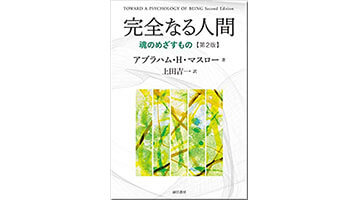 『完全なる人間』（マズロー 誠信書房）の表紙画像