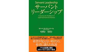 『サーバント・リーダーシップ』（R・K・グリーンリーフ　英治出版）の表紙画像