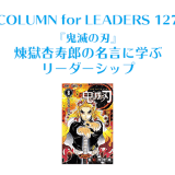 『鬼滅の刃』煉獄杏寿郎の名言に学ぶリーダーシップ