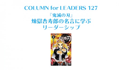 『鬼滅の刃』煉獄杏寿郎の名言に学ぶリーダーシップ
