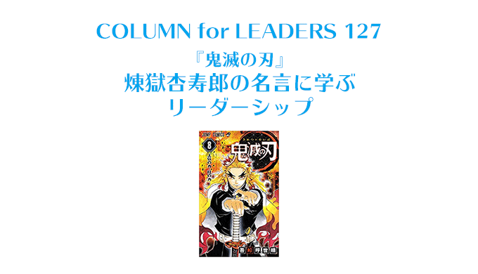 鬼滅の刃 煉獄杏寿郎の名言に学ぶリーダーシップ Eartship Consulting