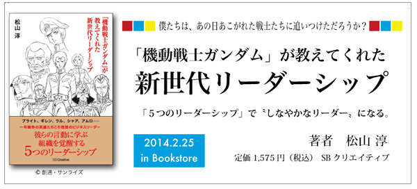 『「機動戦士ガンダム」が教えてくれた新世代リーダーシップ』（SBクリエイティブ）