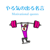 やる気の出る名言 Motivational quotes