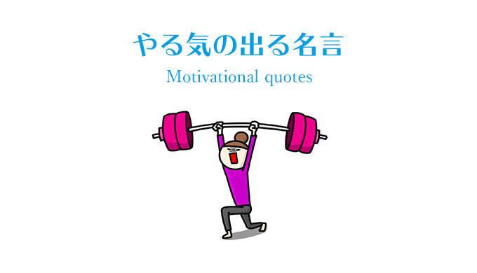 やる気の出る名言 Motivational quotes