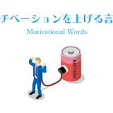 モチベーションを上げる言葉 Motivational Words